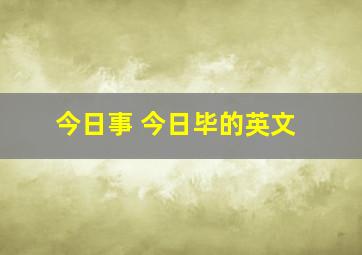 今日事 今日毕的英文